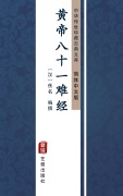 Cover-Bild zum Titel 'Huang Di Ba Shi Yi Nan Jing(Simplified Chinese Edition)' von ''