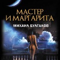 Cover-Bild zum Titel 'The Master and Margarita' von 'Mikhail Bulgakov'
