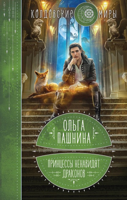 Princessy nenavidyat drakonov - Olga Pashnina