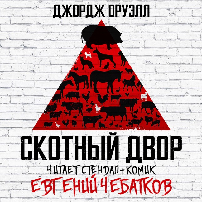 Skotnyy Dvor - George Orwell