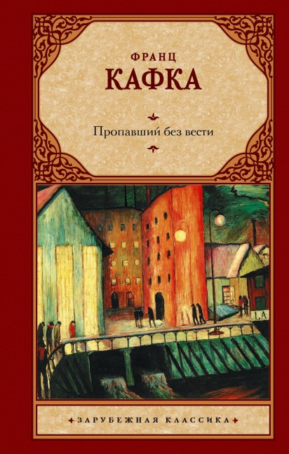Propavshiy bez vesti - Franz Kafka