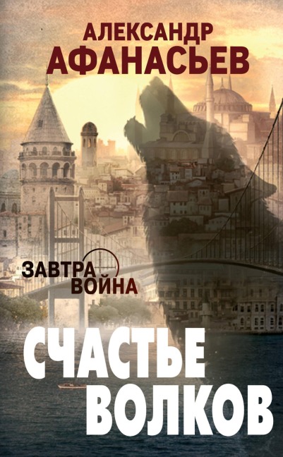 Schaste volkov - Alexander Afanasyev