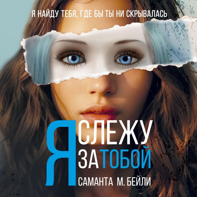 Ya slezhu za toboy - Samantha M. Bailey