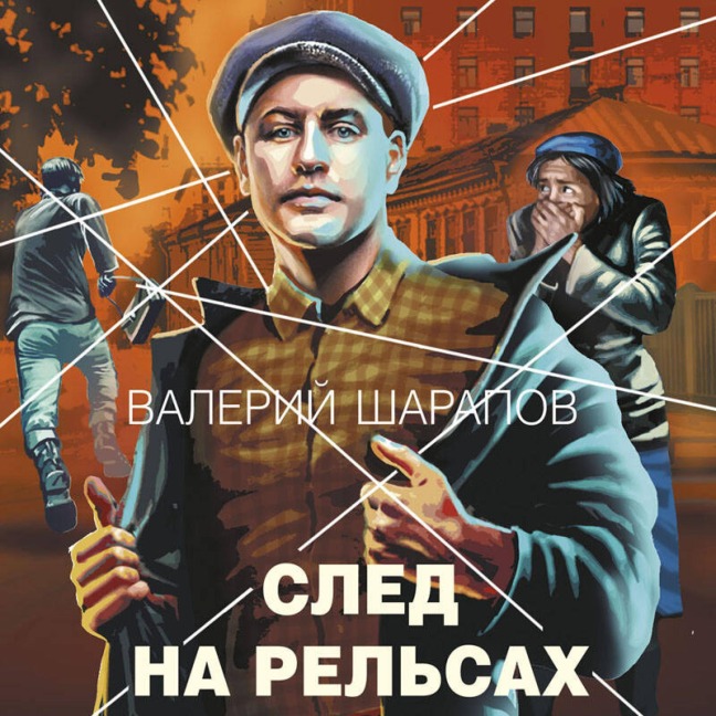 Sled na relsah - Valeriy Sharapov