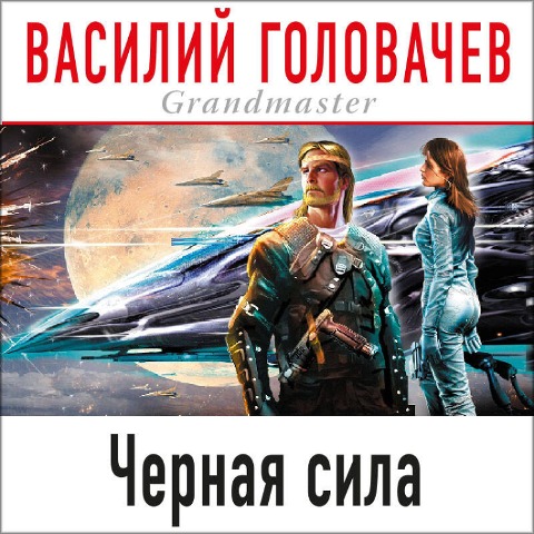 Chernaya sila - Vasiliy Golovachyov