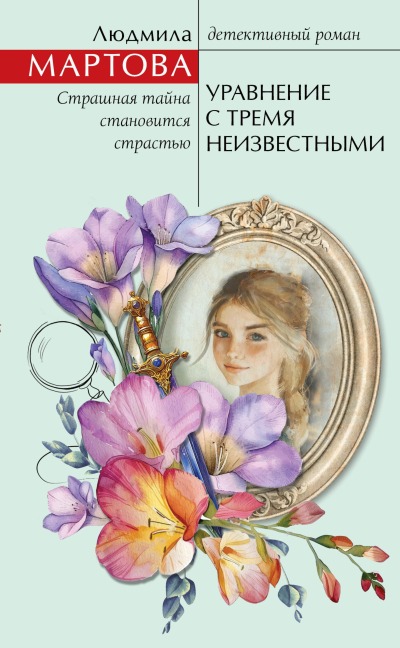 Uravnenie s tremya neizvestnymi - Lyudmila Martova