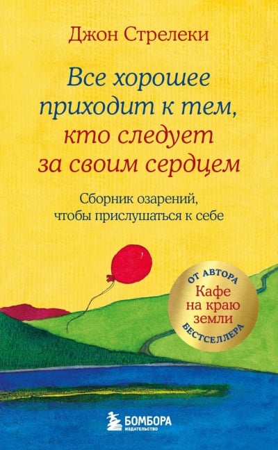 Vse horoshee prihodit k tem, kto sleduet za svoim serdtsem - John Streletsky