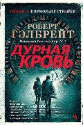 Durnaja krov' - Robert Galbraith