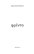 φρέντο - Maria Tzoutzopoulou