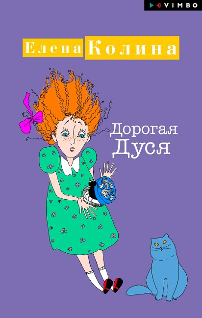 Dorogaya Dusya - Elena Kolina