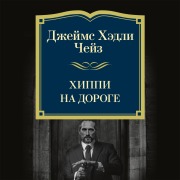 Cover-Bild zum Titel 'Hippi na doroge' von 'James Hadley Chase'