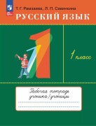Russkij jazyk 1kl. Rabochaja tetrad' - Ramzaeva T. G., Savinkina L. P.
