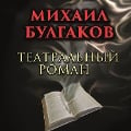 Cover-Bild zum Titel 'Theatrical Novel' von 'Mikhail Bulgakov'