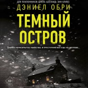Cover-Bild zum Titel 'Temnyy ostrov' von 'Daniel Aubrey'