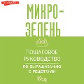 Cover-Bild zum Titel 'Mikrozelen. Poshagovoe rukovodstvo po vyraschivaniyu s retseptami' von 'Team Authors'