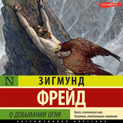 O dobyvanii ognya - Sigmund Freud