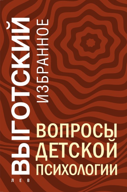 Voprosy detskoy psihologii - Lev Vygotskiy