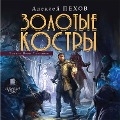 Cover-Bild zum Titel 'Zolotye kostry' von 'Aleksej Pekhov'