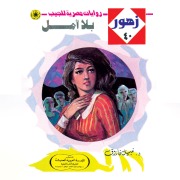 Cover-Bild zum Titel 'Without hope' von 'Nabil Farouk'