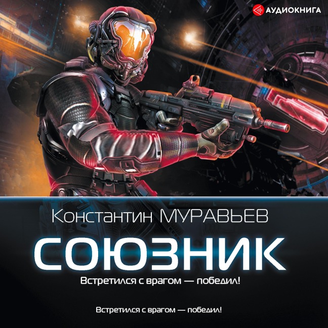 Soyuznik - Konstantin Murav'ev
