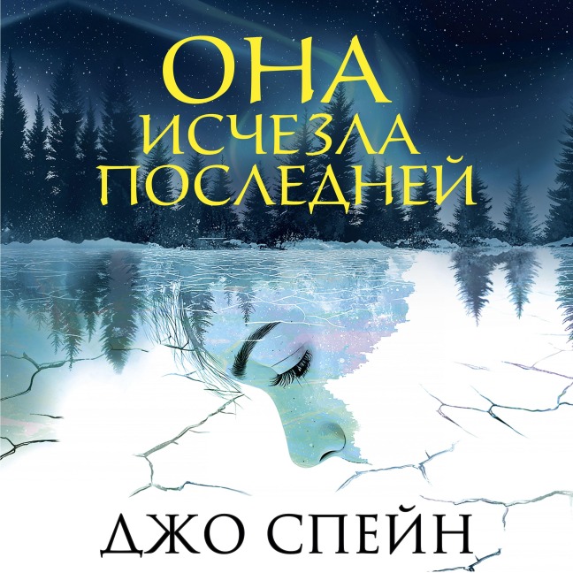 Ona ischezla posledney - Joe Spain