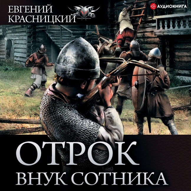 Otrok. Vnuk sotnika - Evgeniy Krasnitskiy
