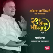 Cover-Bild zum Titel 'Ekvisave Shatak Bharatache - Paryavaran Sarvnashachya Umbarthyavar' von 'Avinash Dharmadhikari'