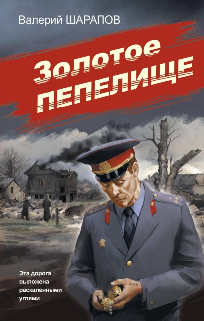 Zolotoe pepelische - Valery Sharapov