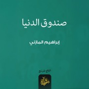 Cover-Bild zum Titel 'The world's box' von 'Ibrahim Al-Mazni'