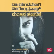 Cover-Bild zum Titel 'Manjeena Hoomale' von 'Yandamoori Veerendranath'
