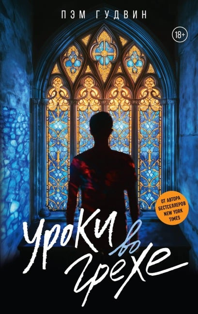 Uroki vo grehe - Pam Goodwin