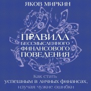 Cover-Bild zum Titel 'Pravila bessmyslennogo finansovogo povedeniya' von 'Yakov Mirkin'