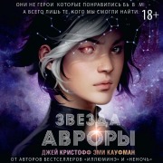 Cover-Bild zum Titel 'Zvezda Avrory' von 'Amy Kaufman, Jay Kristoff'