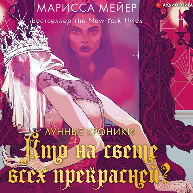 Kto na svete vsekh prekrasney? - Marissa Meyer