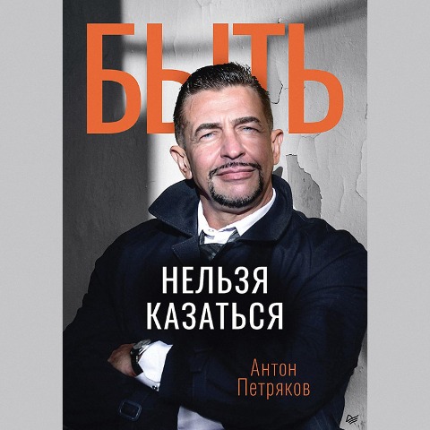 Byt' nel'zya kazat'sya - Anton Petryakov