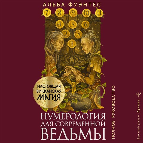 Numerologiya dlya sovremennoy vedmy. Polnoe rukovodstvo - Alba Fuentes