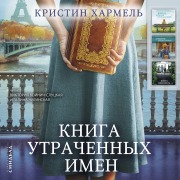 Cover-Bild zum Titel 'THE BOOK OF LOST NAMES' von 'Kristin Harmel'