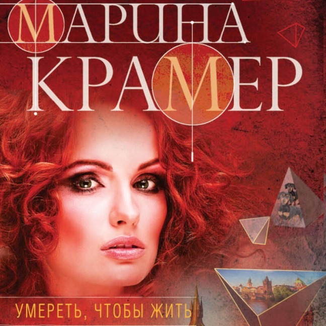 Umeret, chtoby zhit - Marina Kramer