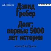 Cover-Bild zum Titel 'Dolg: pervye 5000 let istorii' von 'David Graeber'