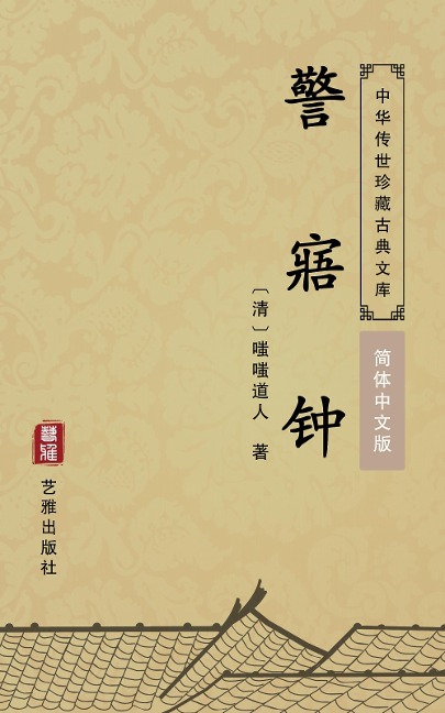 Jing Wu Zhong(Simplified Chinese Edition) - Chichi Daoren
