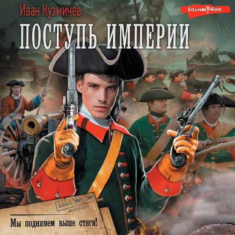 Postup Imperii. My podnimem vyshe styagi! - Ivan Kuzmichev
