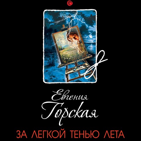 Za legkoy tenyu leta - Evgeniya Gorskaya