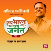 Cover-Bild zum Titel 'Jai Bharat Jai Jagat Part 1 - Vidnyan Aani Adhyatma' von 'Avinash Dharmadhikari'