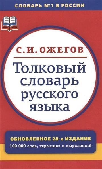 Tolkovyj slovar' russkogo jazyka - Sergej Ozhegov