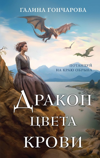 Drakon cveta krovi - Galina Goncharova