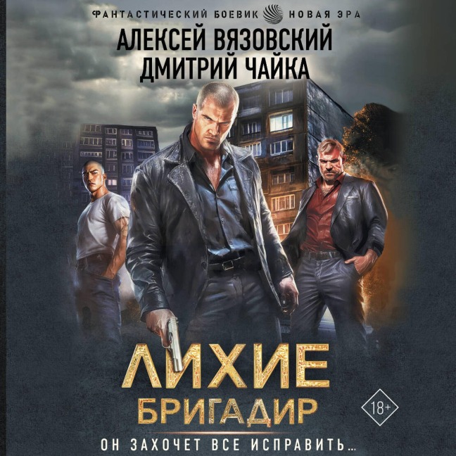 Lihie. Brigadir - Dmitry Chaika, Alexey Vyazovsky