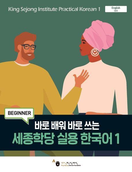 King Sejong Institute Practical Korean 1 Beginner - 