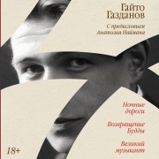 Cover-Bild zum Titel 'Nochnye dorogi. Vozvrashchenie. Buddy Velikij muzykant' von 'Gaito Gazdanova'