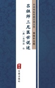 Cover-Bild zum Titel 'Lv Zu Shi San Ni Yi Shi Shuo Xu(Simplified Chinese Edition)' von 'LvDong Bin'