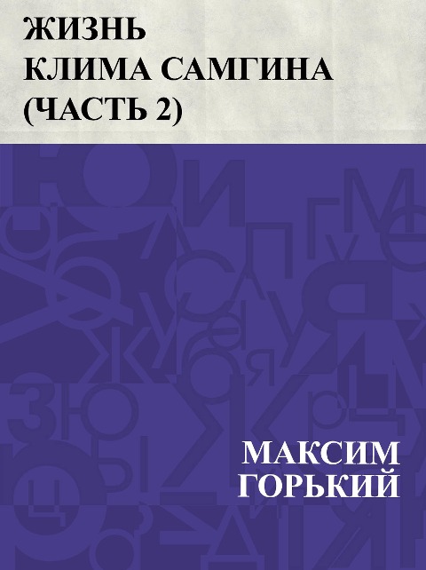 Zhizn' Klima Samgina (Chast' 2) - Maxim Gorky
